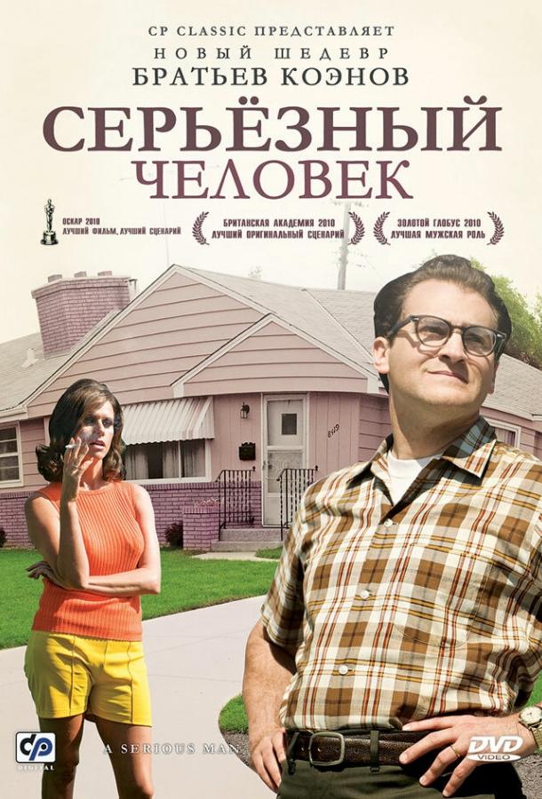 Фильм Серьёзный человек (2009) смотреть онлайн в качестве HD